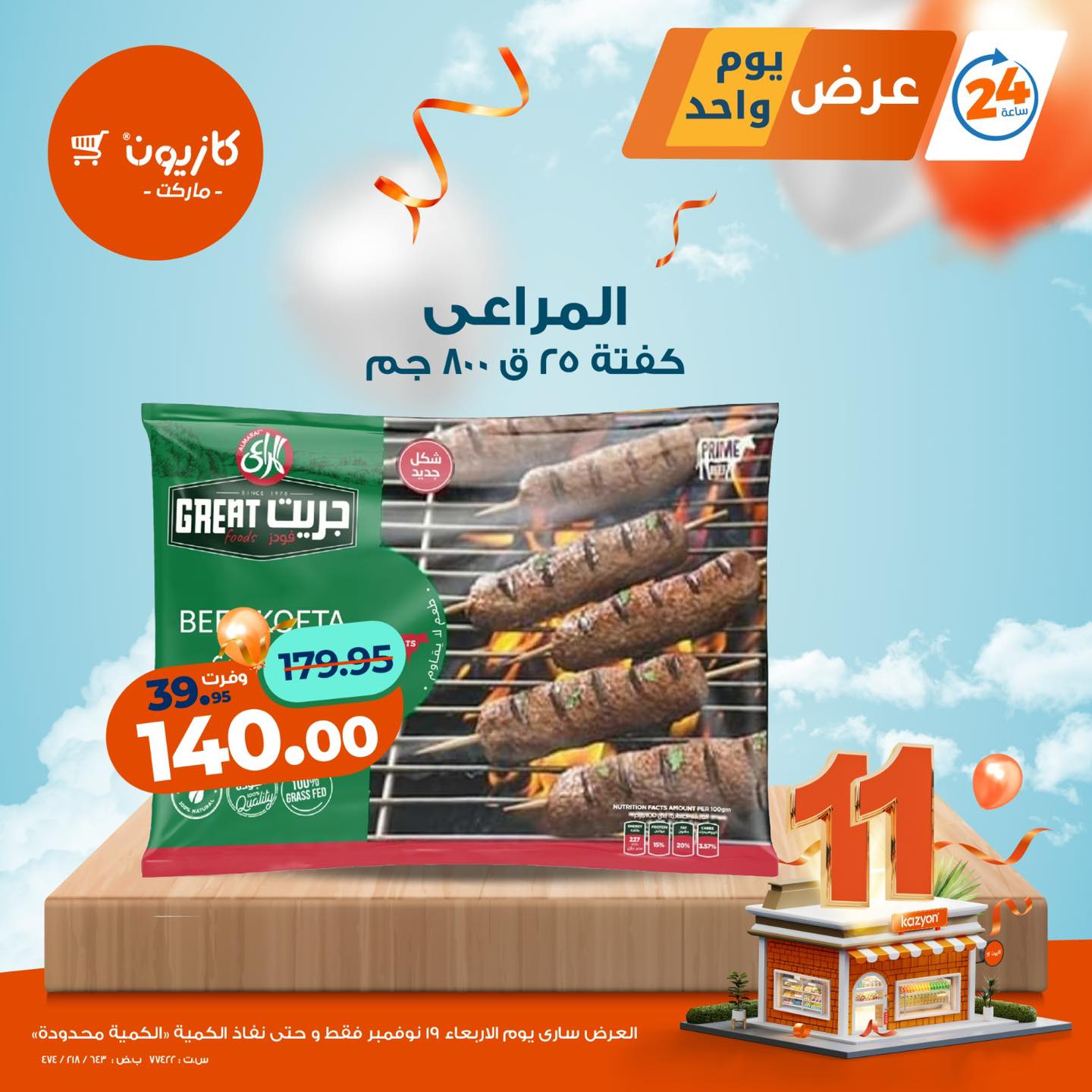 kazyon offers from 18nov to 4nov 2025 عروض كازيون من 18 نوفمبر حتى 4 نوفمبر 2025 صفحة رقم 3